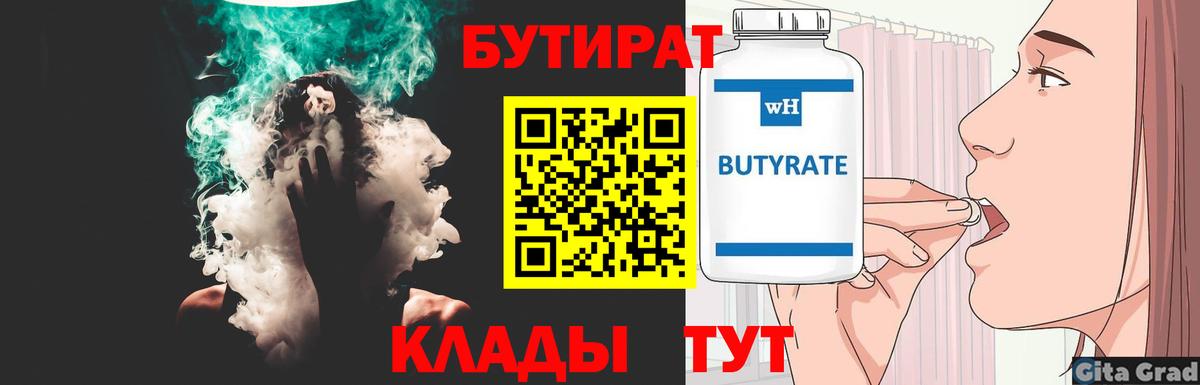 БУТИРАТ  Бутират бутандиол  Вход с VPN  Богородск 